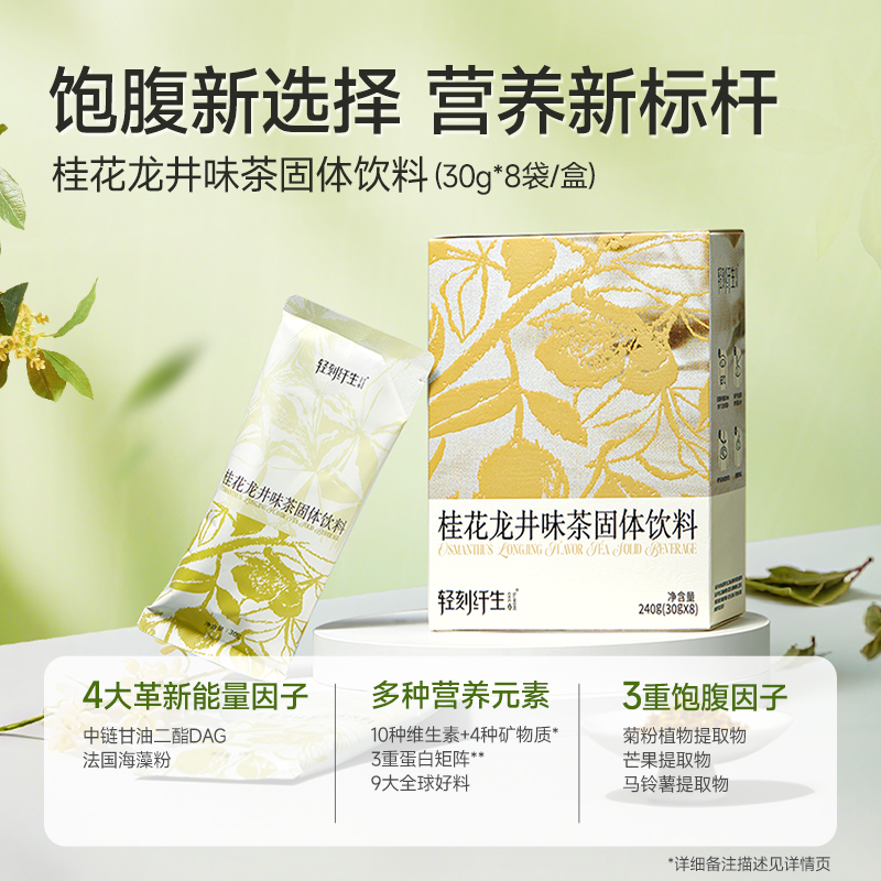 桂花龙井味茶固体饮料